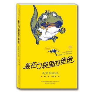 正版包邮  小布老虎丛书:装在口袋里的爸爸.美梦制造机 9787531340140 春风文艺出版社 杨鹏 著