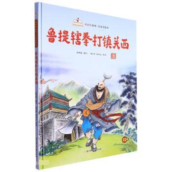 正版包邮  故事里的中国·水浒传故事儿童美绘本：鲁提辖拳打镇关西（精装绘本） 9787558560743 张世超 北方妇女儿童出版社
