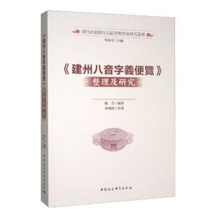 正版包邮  建州八音字义便览整理及研究 9787522704531 中国社会科学出版社 陈芳,林端材 著,马重奇