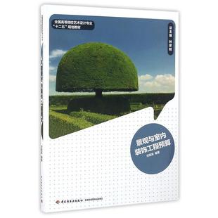 正版包邮  景观与室内装饰工程预算 9787501992430 中国轻工业出版社 刘美英 著,林家阳 编