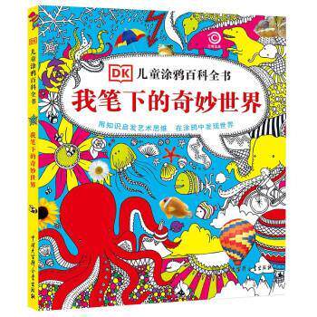 正版包邮  DK儿童涂鸦百科全书：我笔下的奇妙世界 9787500094067 [英]英国DK公司 中国大百科全书出版社