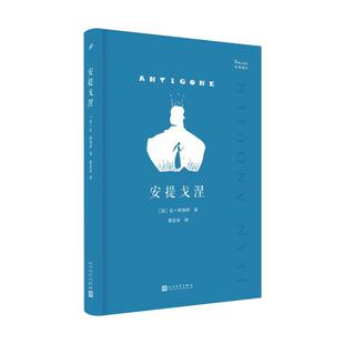 剧目：安提戈涅 9787020146826 让·阿努伊 包邮 郭宏安 法 经典 社 正版 人民文学出版