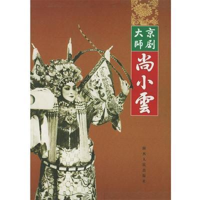 正版包邮  京剧大师尚小云（精装书盒） 9787224064124 陕西人民出版社 杨忠,张伟品 著
