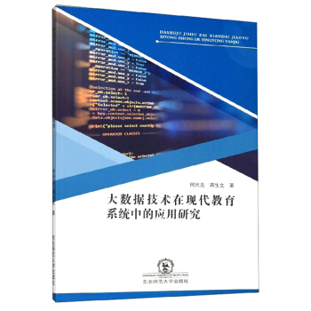 正版包邮大数据技术在现代教育系统中的应用研究 9787568162616东北师范出版社何兴无,蒋生文著