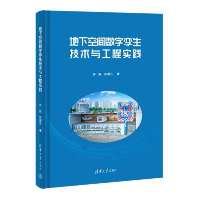 正版包邮  地下空间数字孪生技术与工程实践 9787302688532 苏栋,陈湘生 清华大学出版社