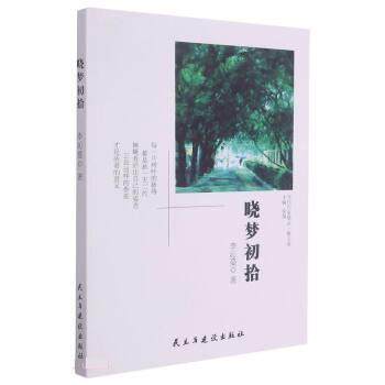 正版包邮  当代作家精品 · 散文卷：晓梦初拾 9787513934978 民主与建设出版社 李沁蔓