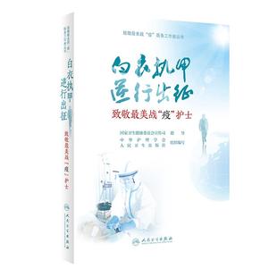 中华护理学会 逆行出征 护士 疫 致敬战 白衣执甲 9787117299435 正版 吴欣娟 包邮 社 人民卫生出版