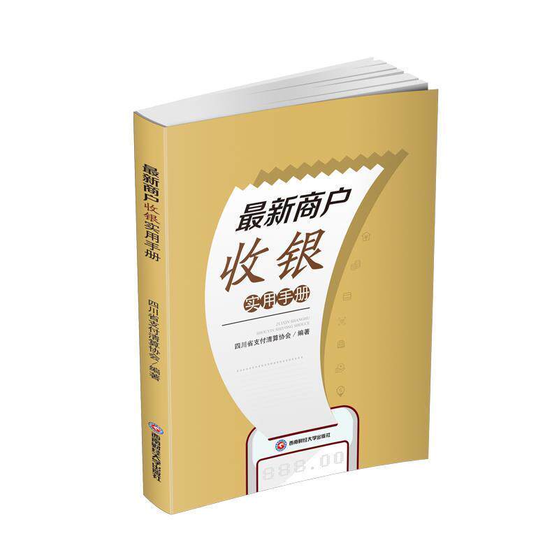 正版包邮 商户收银实用手册 9787550438330 四川省清算协会 著 西南财经大学出版社