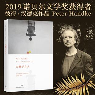 正版包邮  左撇子女人 9787208113688 [奥地利]彼得·汉德克 Peter Handke 著,韩瑞祥　主编,任卫东,王丽萍,丁君君　译 上海人民出