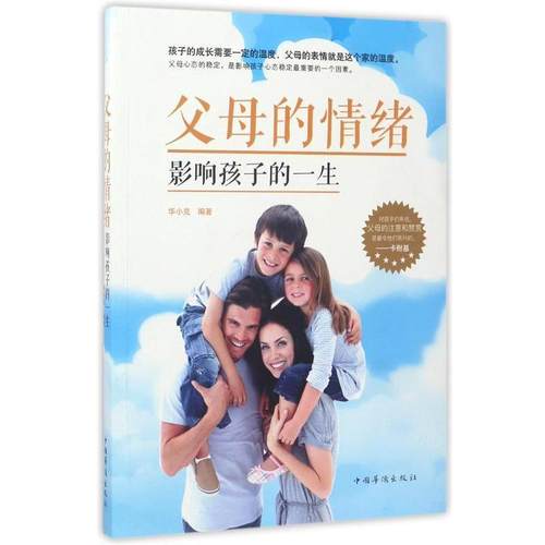 正版包邮  父母的情绪—影响孩子的一生 9787511367860 中国华侨出版社 华小克