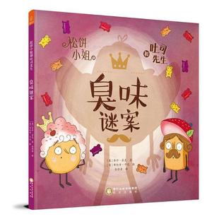 9787552546477 松饼小姐和吐司先生.臭味谜案 阳光出版 社 乔什·芬克 正版 英 包邮