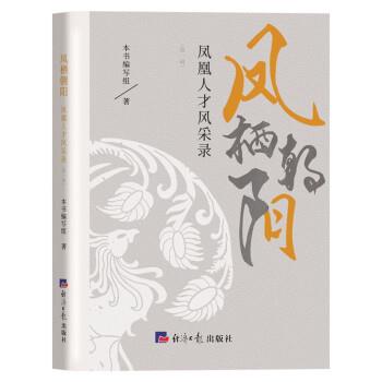 （正版包邮） 凤栖朝阳  凤凰人才风采录 9787519610777 经济日报出版社 本书编写组