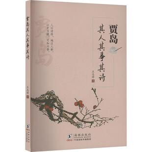正版包邮  贾岛其人其事其诗 9787511073457 王志祥 海豚出版社