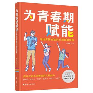 正版包邮  为青春期赋能 写给男孩女孩的心理自助指南 9787512718876 张丽珊 中国妇女出版社