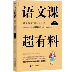 9787213091841 浙江人民出版 社 正版 郑以然 语文课超有料：部编本语文教材同步学九年级上册 温沁园 主编 包邮