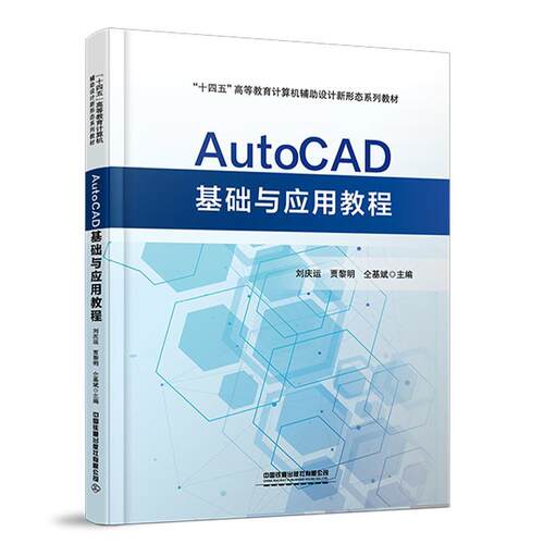正版包邮  AutoCAD基础与应用教程 9787113299835 刘庆运,贾黎明,仝基斌 中国铁道出版社