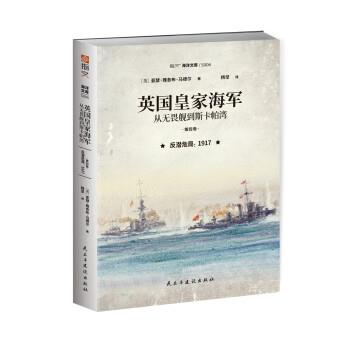 正版包邮  英国皇家海军：从无畏舰到斯卡帕湾.第五卷,一战胜利及余波：1918.1 9787513937764 民主与建设出版社 亚瑟·雅各布·马