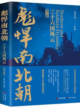 正版包邮  彪悍南北朝之十六国风云 9787523108949 云淡心远 现代出版社