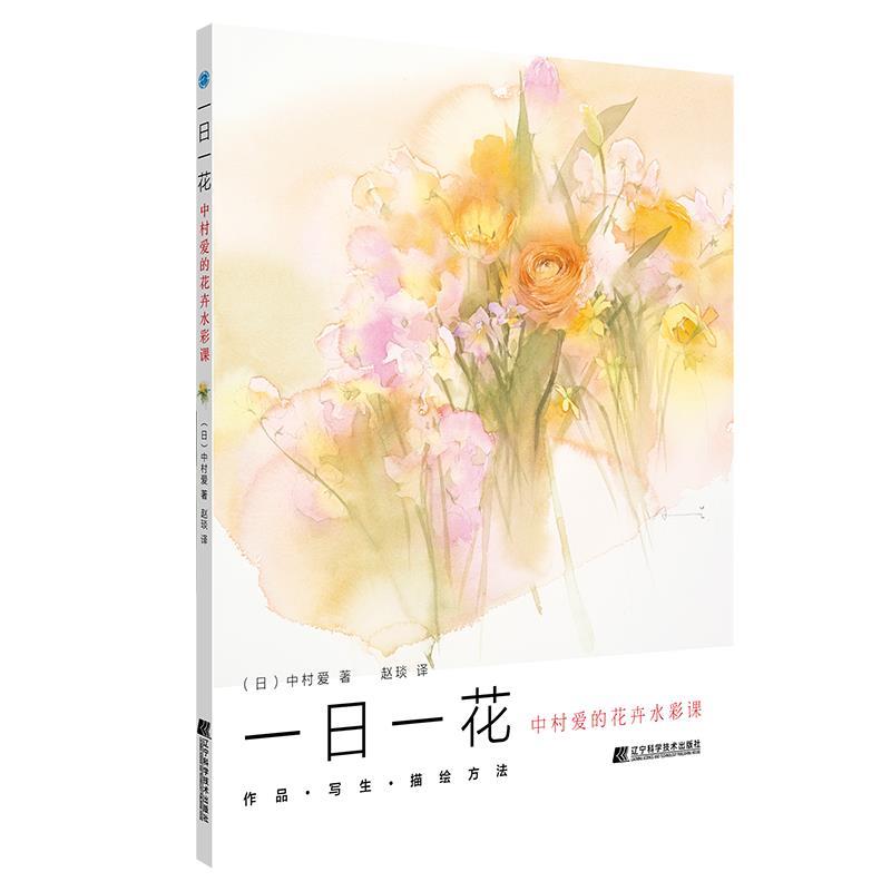 正版包邮  一日一花:中村爱的绘画（新）