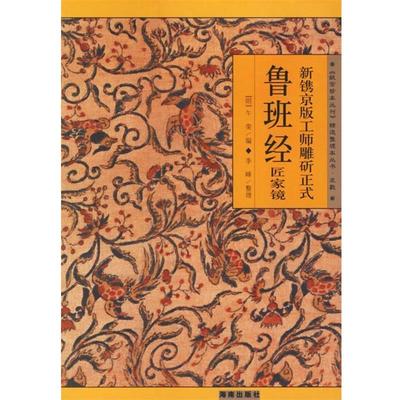 正版包邮  新镌京版工师雕斫正式鲁班经匠家镜 9787544305532 海南出版社