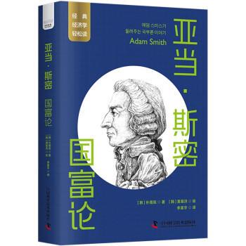 正版包邮  亚当·斯密：国富论 9787523601020 [韩]朴周宪 中国科学技术出版社