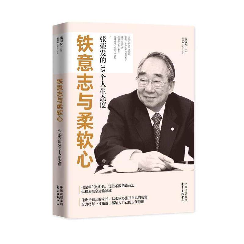 正版包邮  铁意志与柔软心: 张荣发的33个人生态度 9787547309629 张荣发(口述),吴锦勋(采访 撰文) 东方出版中心