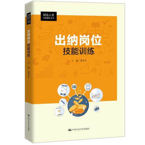 正版包邮  出纳岗位技能训练 9787300263274 蒋泽生 中国人民大学出版社