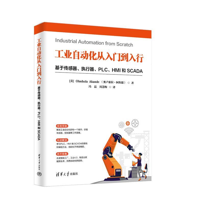 正版包邮  工业自动化从入门到入行：基于传感器、执行器、PLC、HMI和SCADA 9787302694588 清华大学出版社 [美]OlusholaAkande(奥