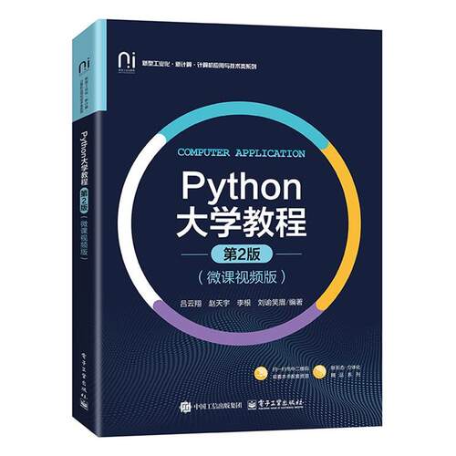 正版包邮  Python大学教程：微课视频版 9787121473562 吕云翔等 电子工业出版社