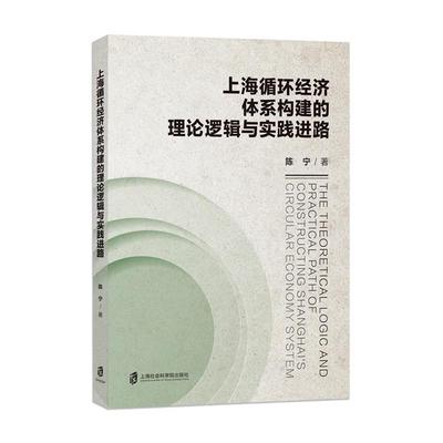 正版包邮  上海循环经济体系构建的理论逻辑与实践进路 9787552048537 上海社会科学院出版社 朱庆葆