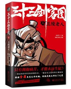 正版包邮  三十三剑客图之兰陵老人 9787221162069 贵州人民出版社 黄开旭,罗鹏 著,JATE 绘