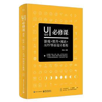 正版包邮  UI设计必修课：游戏+软件+网站+APP界面设计教程 9787121317736 电子工业出版社 高金山