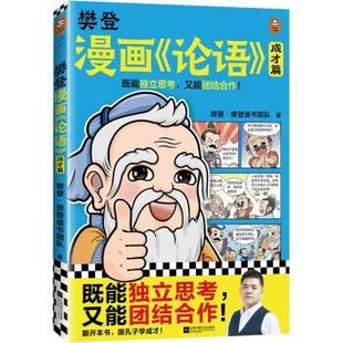 论语 成才篇 9787559472595 正版 社 小读客少儿国学漫画文库：樊登漫画 江苏凤凰文艺出版 樊登·樊登读书团队 包邮