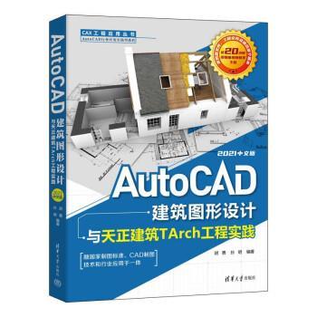 正版包邮  AutoCAD建筑图形设计与天建筑TARCH工程实践 9787302606420 清华大学出版社 胡勇,孙明