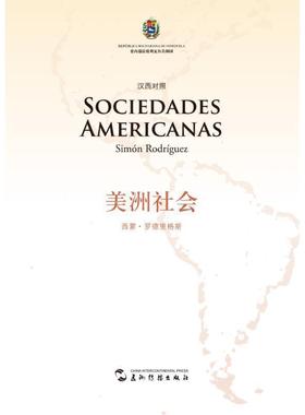 正版包邮  美洲社会（汉西） 9787508527574 五洲传播出版社 (委内瑞拉)西蒙·罗德里格斯(Simn Rodríguez)