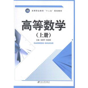 正版包邮  高等数学（上册） 9787811307535 诸建平,韩晓峰 编 江苏大学出版社
