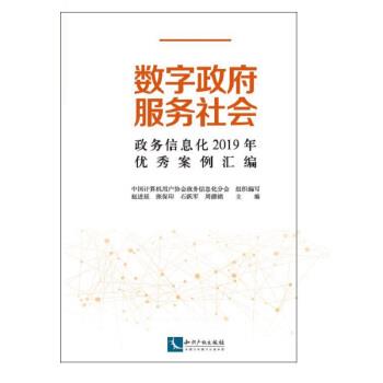 正版包邮  数字政府 服务社会 ：政务信息化2019年案例汇编 9787513066594 知识产权出版社 中国计算机用户协会（政务信息化分会）