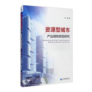 9787509678749 资源型城市产业绿色转型研究 经济管理出版 社 著 正版 肖滢 包邮