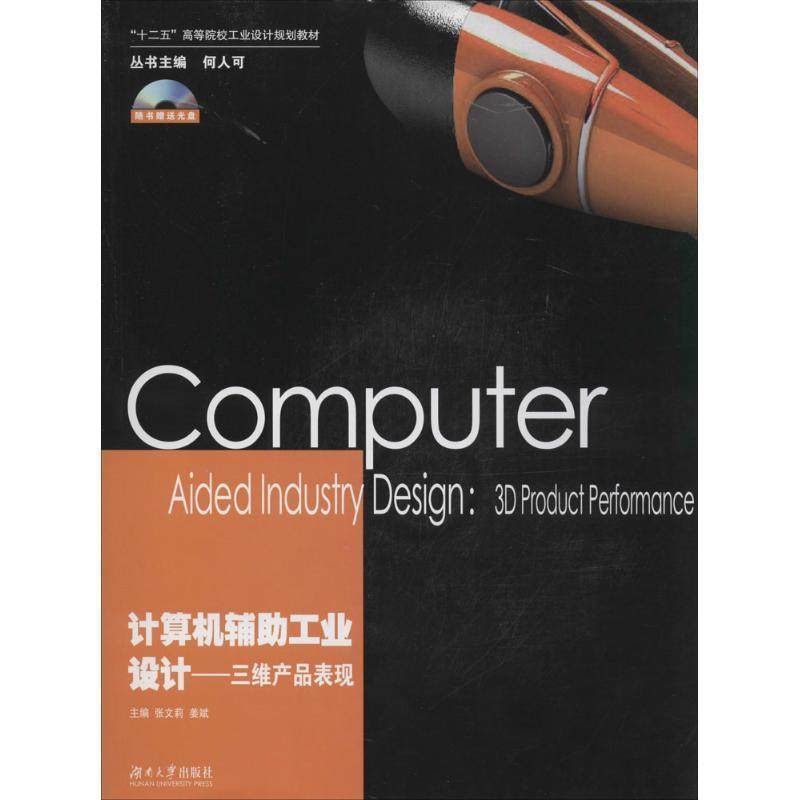正版包邮  计算机辅助工业设计:三维产品表现(附光盘)(版） 9787566703828 湖南大学出版社,书籍/杂志/报纸,社会实用教材,淘宝优惠券,粉丝福利购,淘宝优惠卷