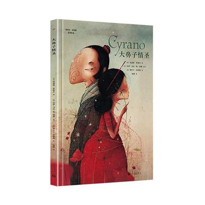 （正版包邮） 【海贝卡.朵特梅绘本作品】大鼻子情圣（精装绘本） 9787020154067 人民文学出版社 (法)海贝卡·朵特梅 绘