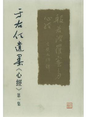 正版包邮  于右任遗墨《心经》. 集 9787224072969 陕西人民出版社 《于右任遗墨心经》编委会 编