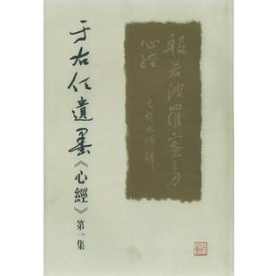 正版包邮  于右任遗墨《心经》. 集 9787224072969 陕西人民出版社 《于右任遗墨心经》编委会 编