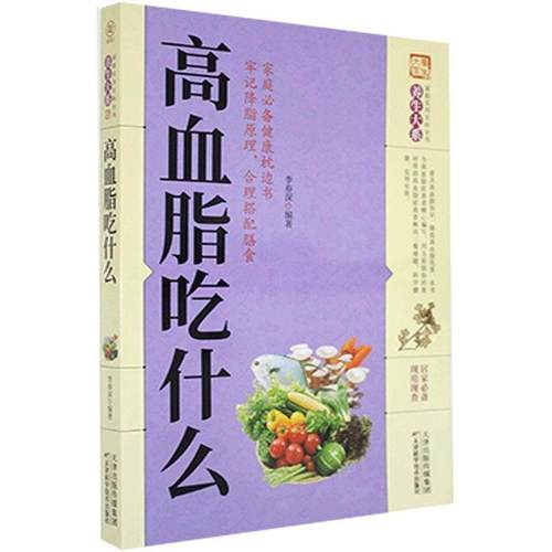 正版包邮  家庭实用百科全书养生大系：高血脂吃什么 9787557634094 天津科学技术出版社