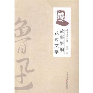 正版包邮  鲁迅作品集：故事新编·花边文学 9787547031971 鲁迅 万卷出版公司