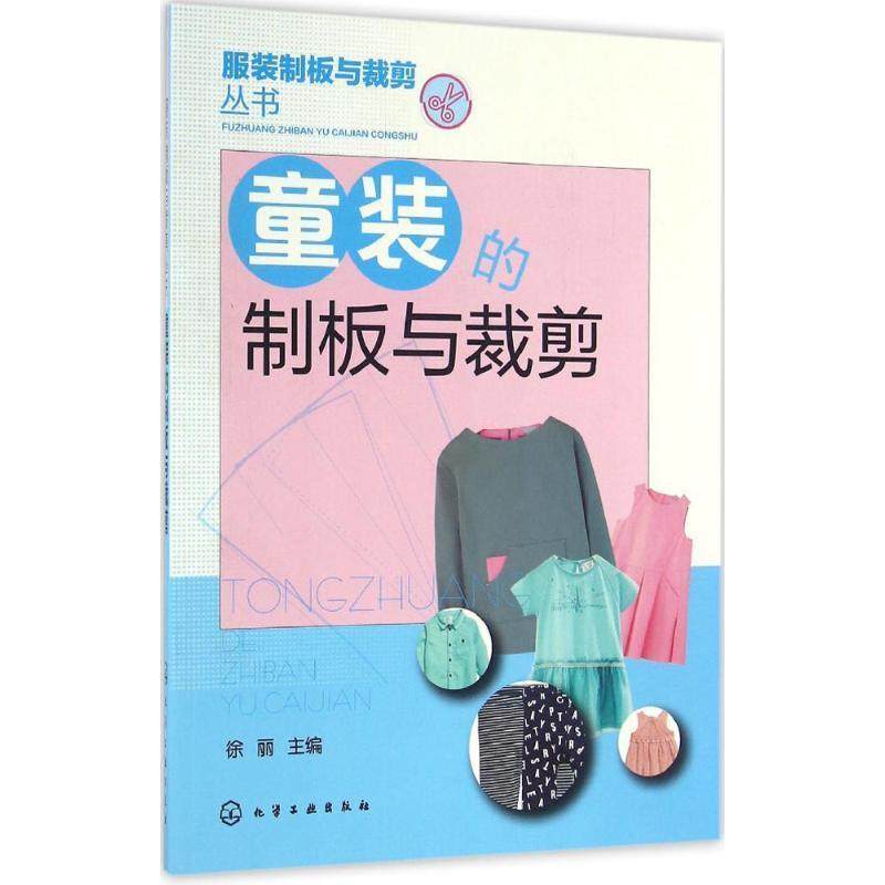 正版包邮  童装的制板与裁剪 9787122267665 化学工业出版社 徐丽 主编,书籍/杂志/报纸,服饰,淘宝优惠券,粉丝福利购,淘宝优惠卷