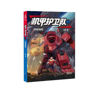 机甲护卫队3异星探险 包邮 9787548941910 云南美术出版 凯叔 社 正版