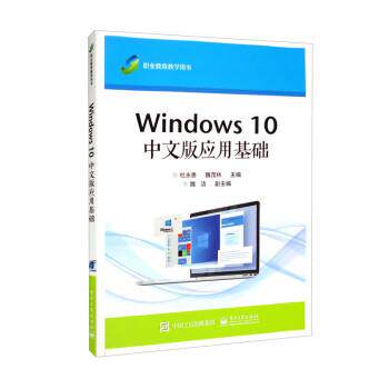 正版包邮  Windows 10中文版应用基础 9787121439476 杜永贵,魏茂林,魏洁 电子工业出版社