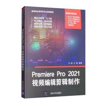 正版包邮  PremierePro2021视频编辑剪辑制作 9787302598497 清华大学出版社 石磊,卫琳