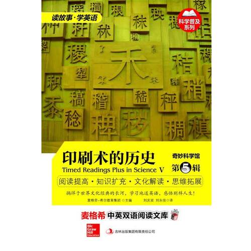 正版包邮  印刷术的历史 9787553414331 美国麦格荣-希尔教育集团　主编,刘庆双　等译 吉林出版集团有限责任公司