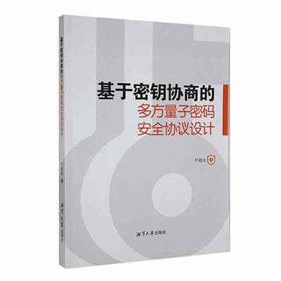 正版包邮  基于密钥协商的多方量子密码安全协议设计 9787568708661 湘潭出版社 尹逊汝